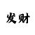 时时彩推波计划倍投表